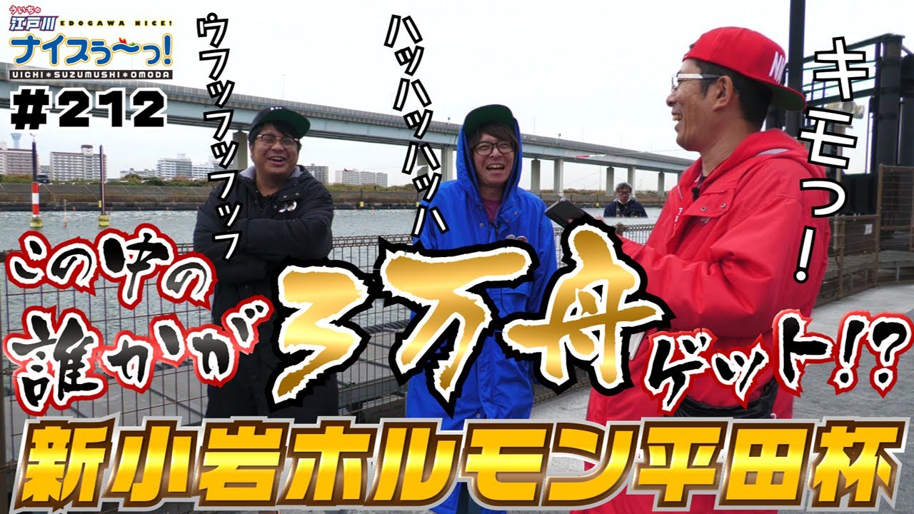 ボートレース【ういちの江戸川ナイスぅ〜っ！】#212 誰かが3万舟ゲット！？