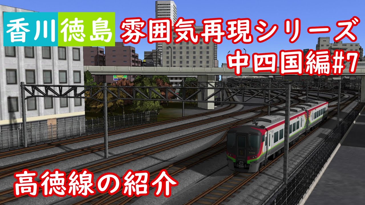 雰囲気再現シリーズ 中四国編#7 高徳線の紹介(A列車で行こう9)