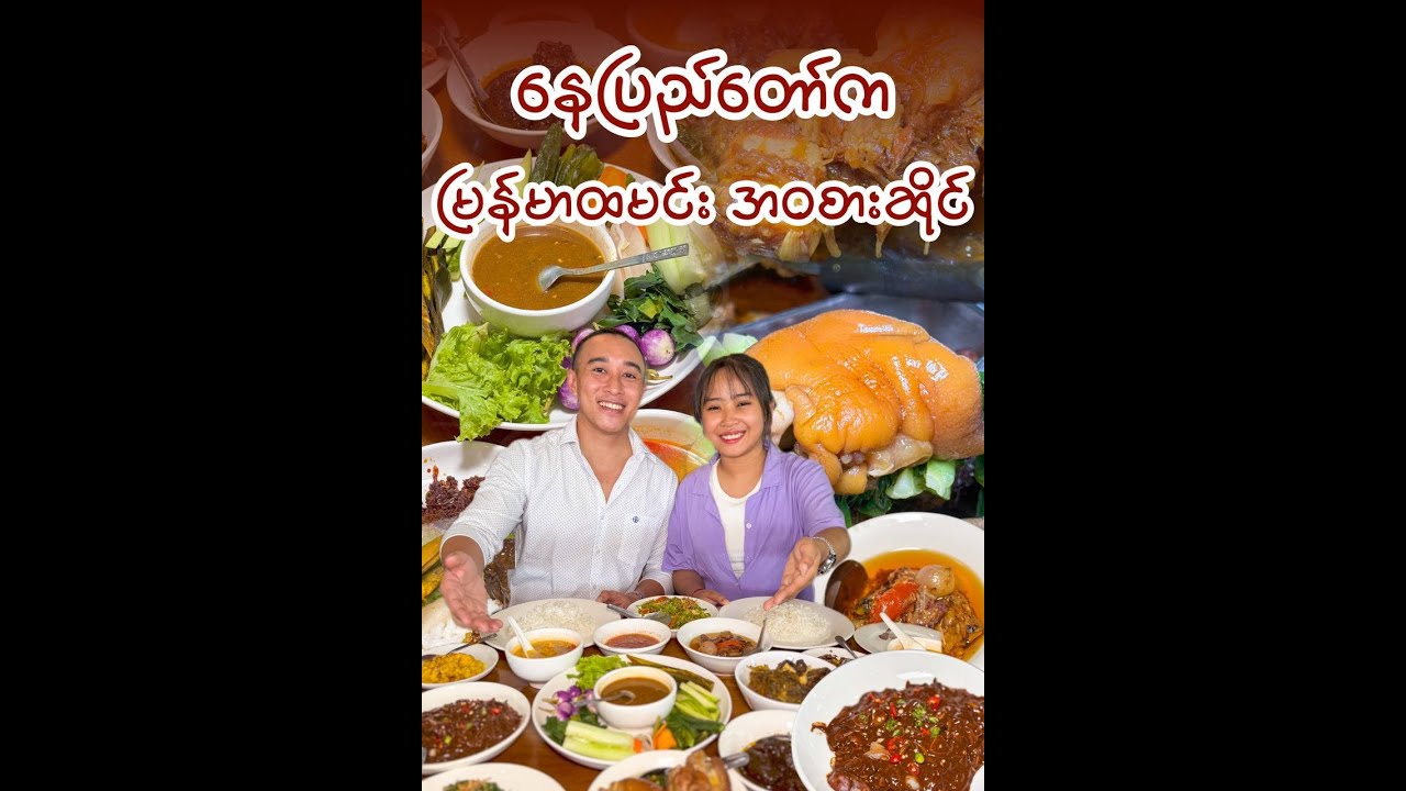 ထနောင်းမြန်မာထမင်း အဝစားဆိုင်