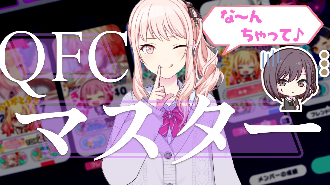 【プロセカ：参加型】新イベもゆるQFCラン【八塚ケイ/vtuber】