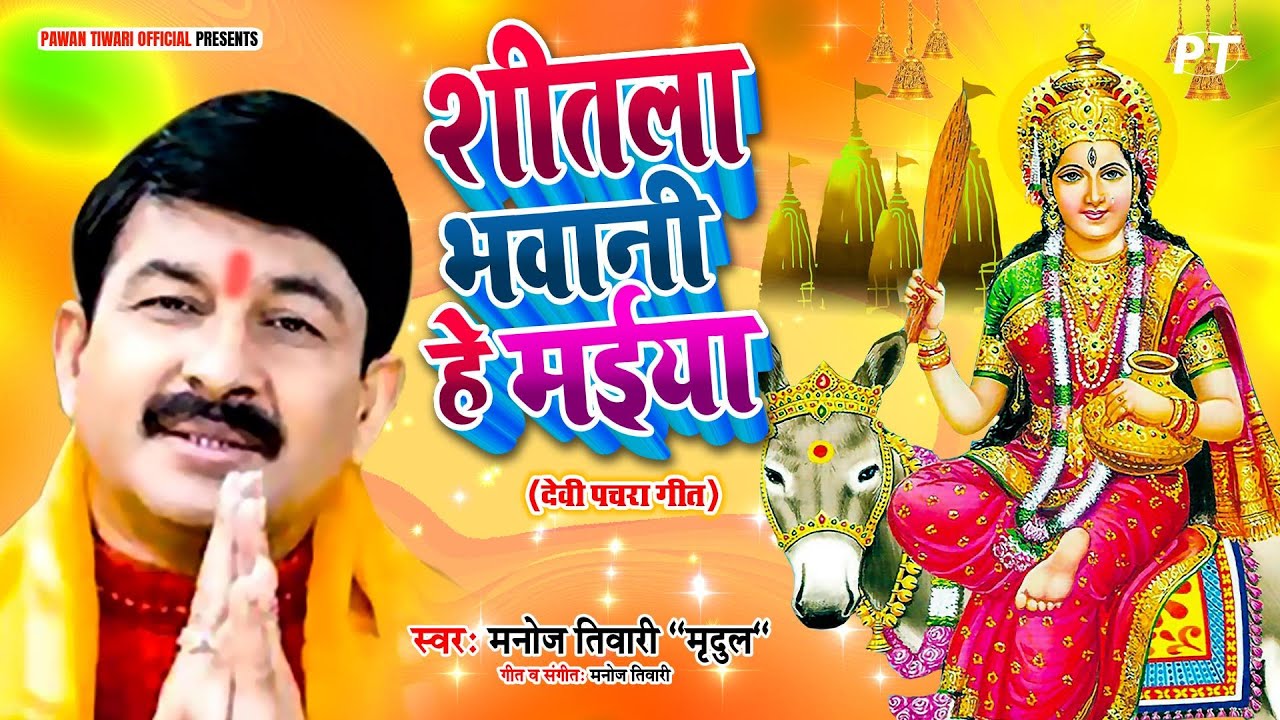 शीतला भवानी हे मईया | Shitla Bhawani He Maiya | Manoj Tiwari Mridul | Bhojpuri Devi Pachra Geet
