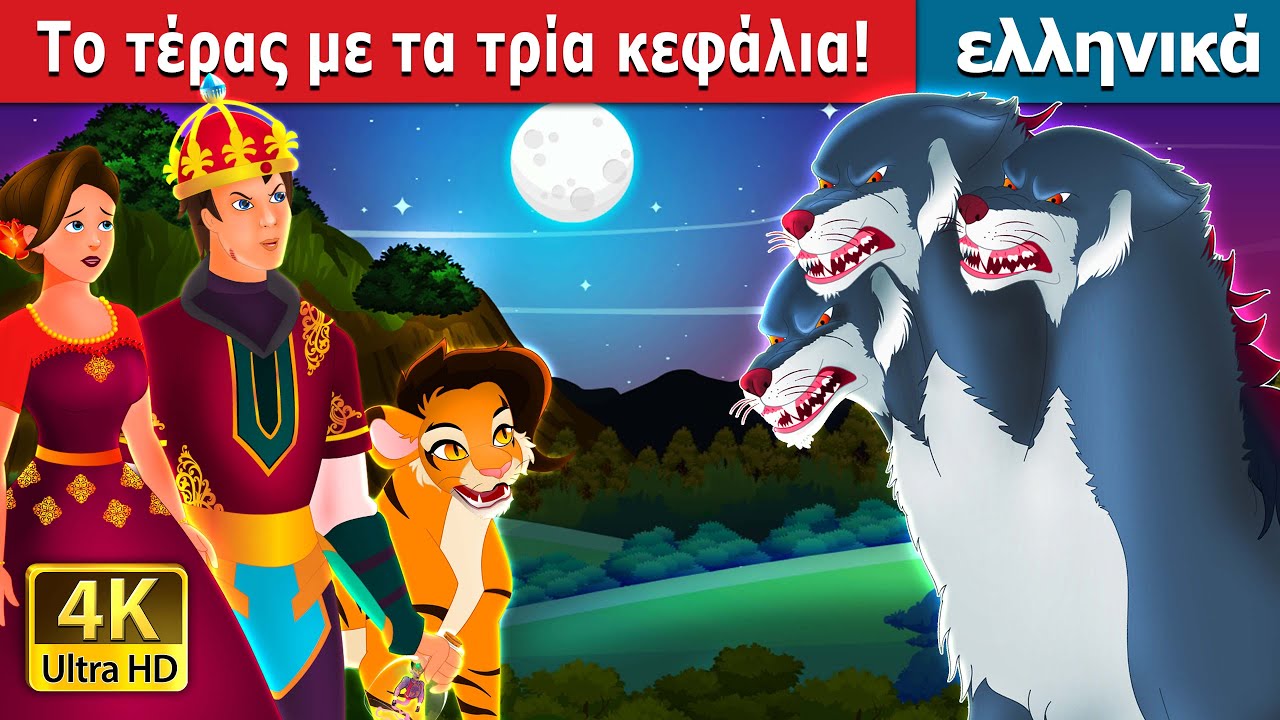 Το τέρας με τα τρία κεφάλια! | Three Headed Beast | ελληνικα παραμυθια @GreekFairyTales