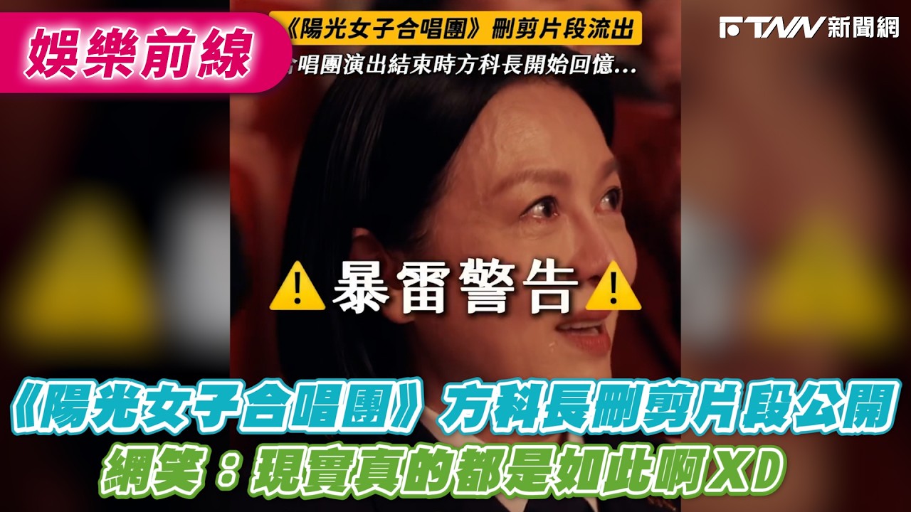 《陽光女子合唱團》方科長刪剪片段公開　網笑：現實真的都是如此啊ＸD