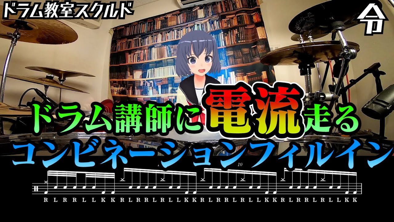 【ドラム講座】衝撃を受けたコンビネーションフィルインの叩き方【令】Drum Lesson