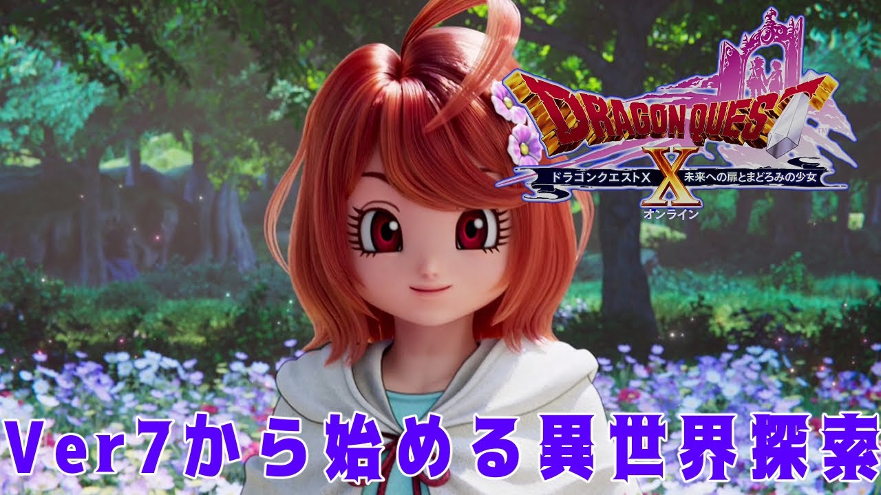 【ドラクエ10】#441 チョコなどいらぬキッズタイムVer7.1