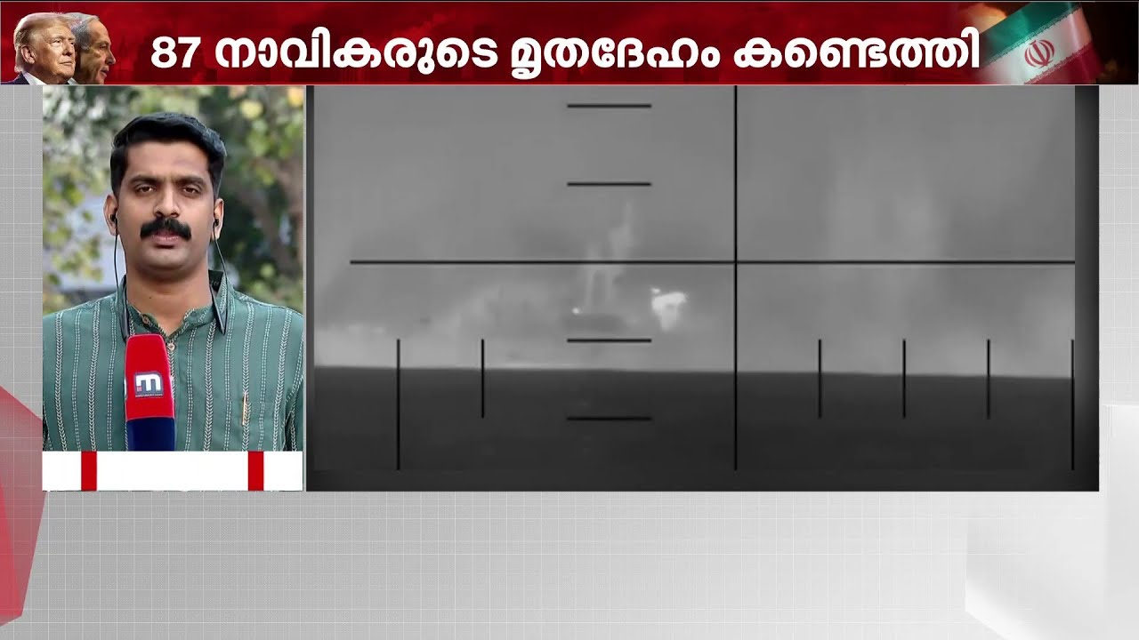 ശ്രീലങ്കൻ തീരത്ത് ഇറാൻ കപ്പൽ തകർത്ത് അമേരിക്ക; 87 നാവികരുടെ മൃതദേഹം കണ്ടെത്തി | Iran | IRIS Dena