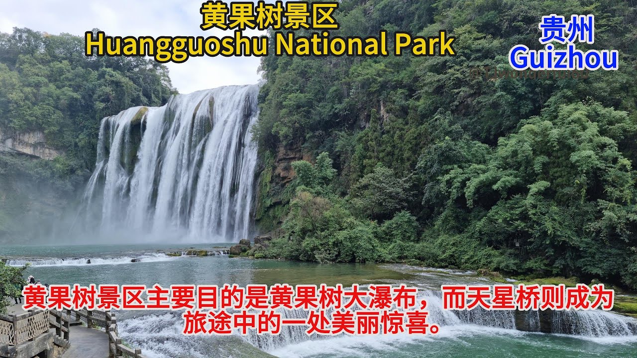 黄果树景区主要目的是黄果树大瀑布，而天星桥则成为旅途中的一处美丽惊喜。EP#5