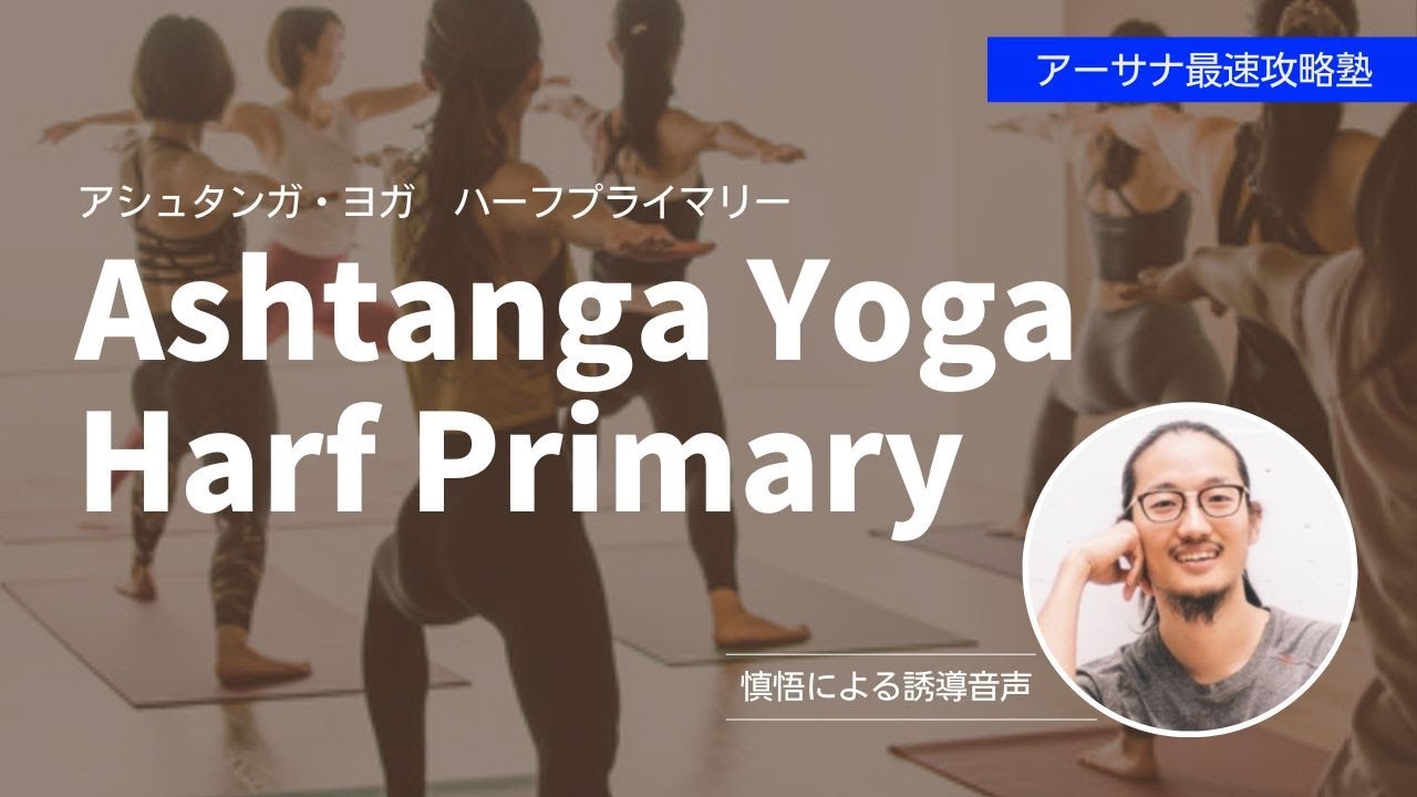 アシュタンガ・ヨガ　ハーフプライマリー　ASHTANGA YOGA　HALF PRIMARY