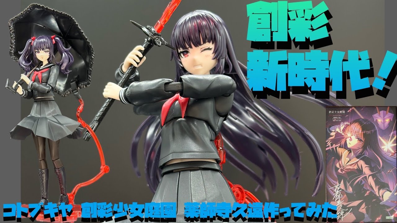 【レビュー】コトブキヤ創彩少女庭園 薬師寺久遠をつくってみた【プラモ254】