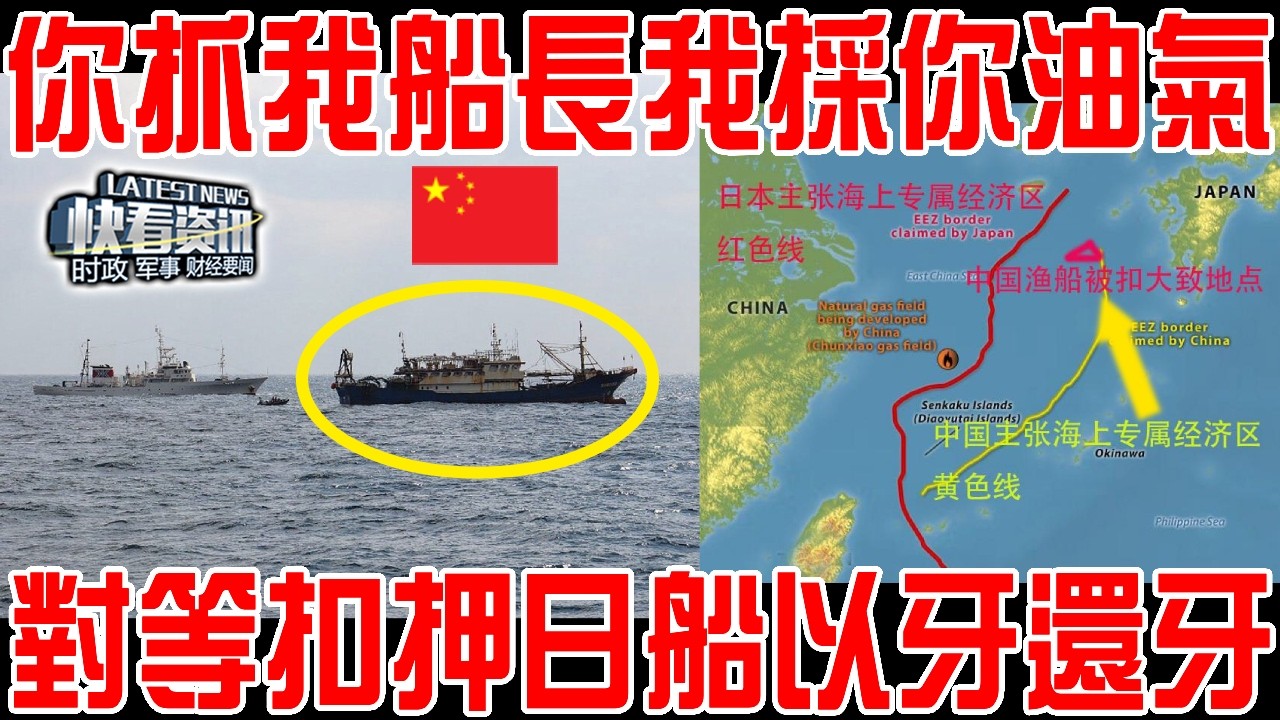 你抓我船長我採你油氣！對等扣押日船以牙還牙！31小時日本緊急放人！