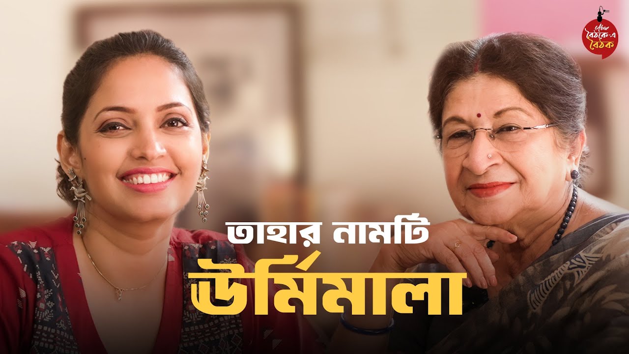 পর্ব-১৯ | ঊর্মিমালা বসু | জীবন, শ্রুতিনাটক, আবৃত্তি | Voice that Brings Characters Alive | Podcast