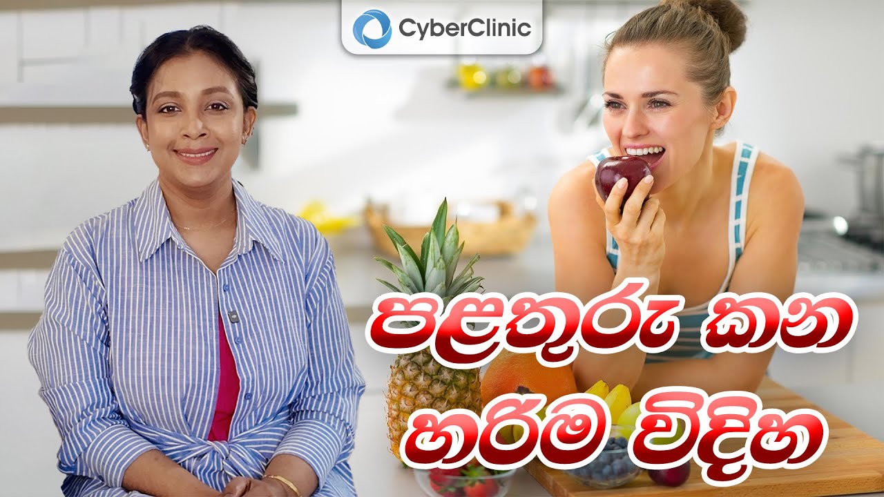 පළතුරු කන හරිම විදිහ Cyber Clinic