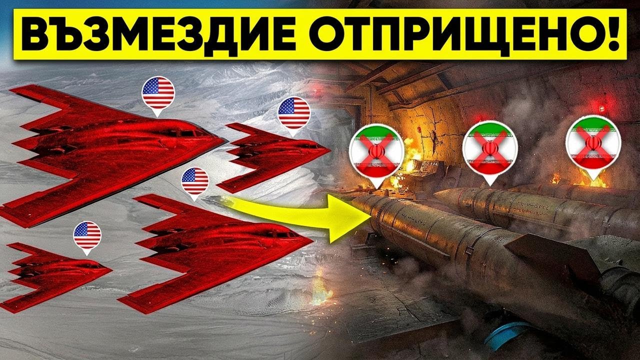 Американски бомбардировач B-2 хвърля 13-тонна противобункерна бомба по ирански завод за ракети