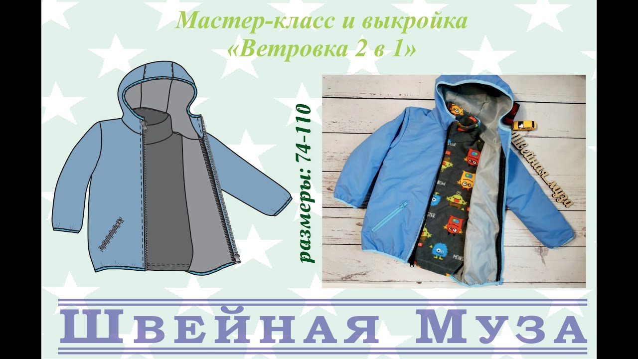 ВЫКРОЙКА+МК Шьем детскую ветровку 2 в 1 shveinaya_muza