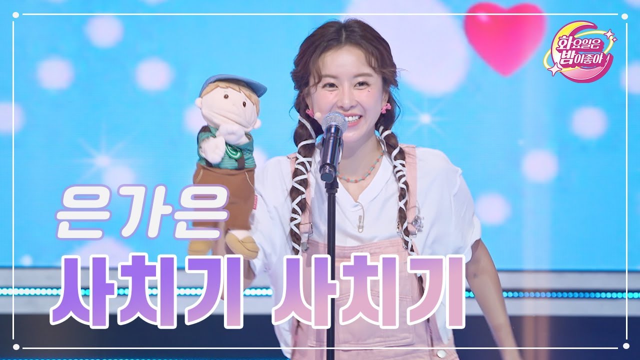 【클린버전】 은가은 - 사치기 사치기 ❤화요일은 밤이 좋아 87화 ❤ TV CHOSUN 231031 방송