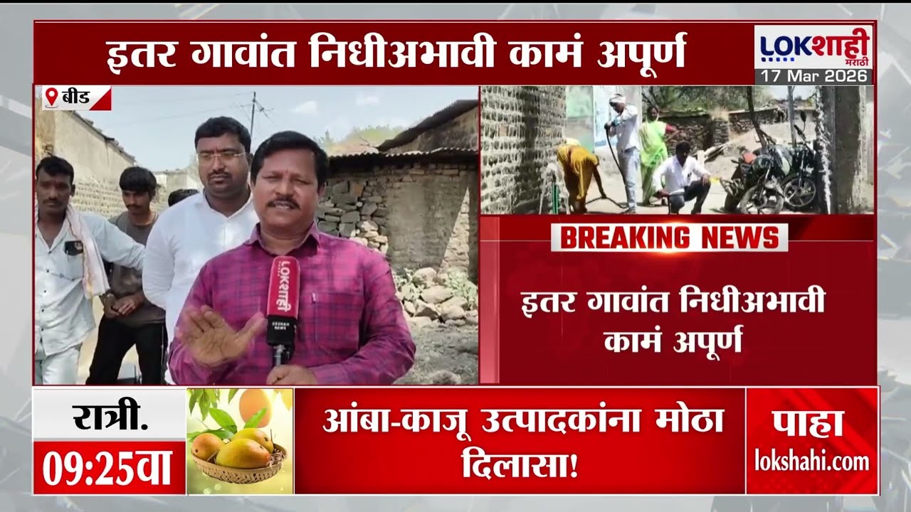 Jal Jeevan Mission। Beed। बीडमध्ये जलजीवन मिशनअंतर्गत 396 गावात काम पूर्ण। Lokshahi Marathi