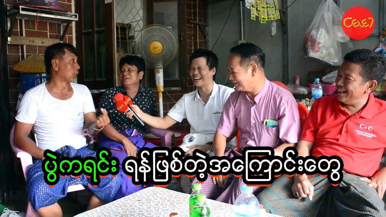 ပွဲကရင်း ရန်ဖြစ်တဲ့အကြောင်းတွေ