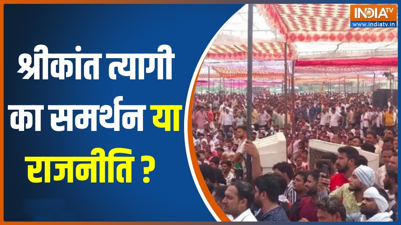 Shrikant Tyagi Row:  Shrikant Tyagi  के समर्थन में आए त्यागी समाज, देखिए IndiaTv की Ground Report