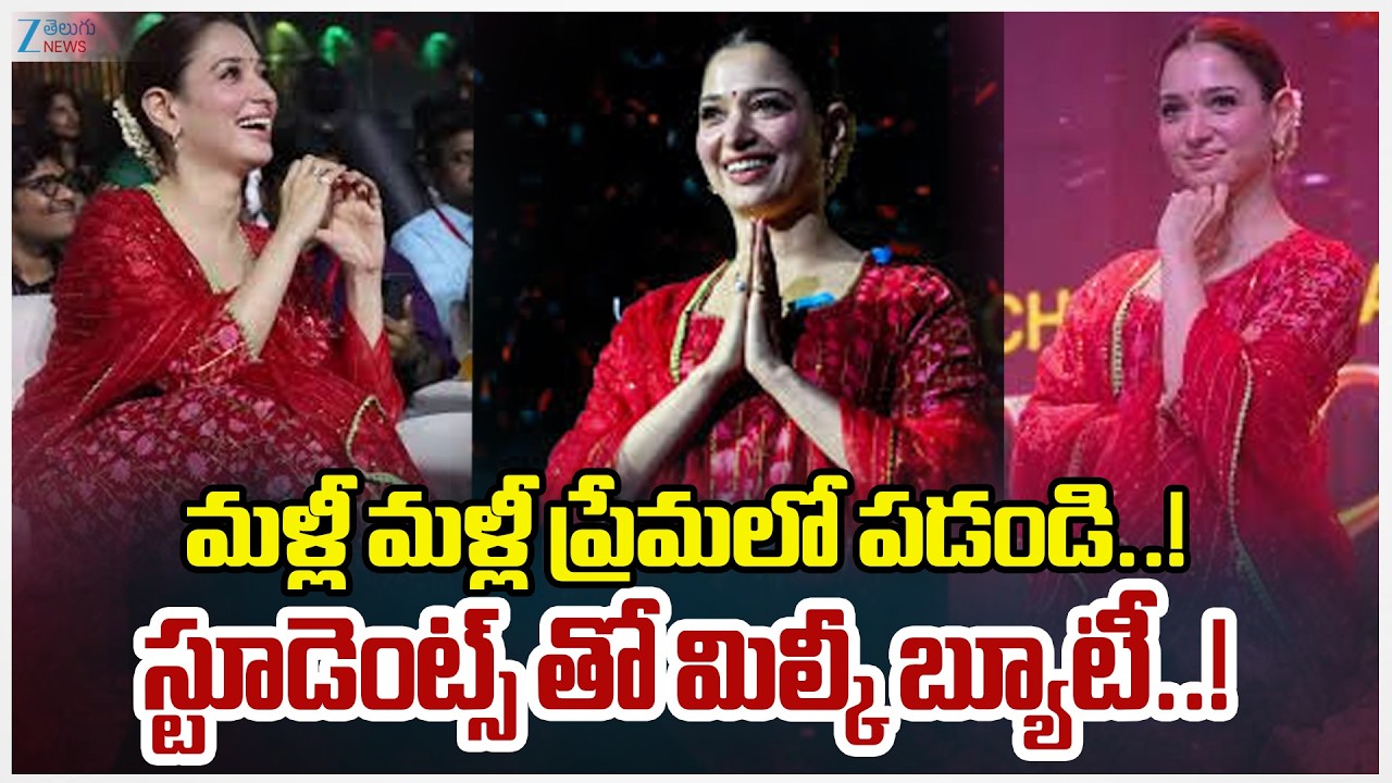 Milky Beauty Tamannaah Funny Comments On Students | Chennai | మళ్లీ మళ్లీ ప్రేమలో పడండి..! | ZEE