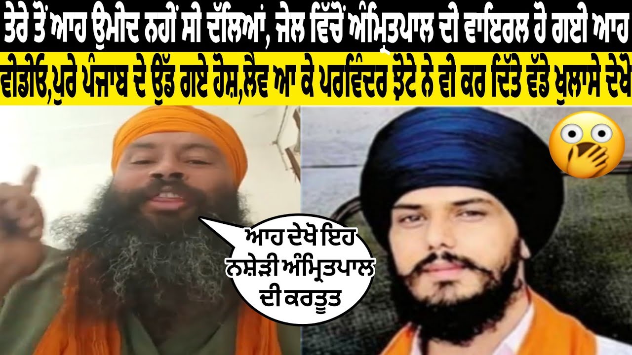 Tere to ahh umeed ni see daleya, jail vitcho Amritpal di viral ho gyi ahh video,pure Punjab de udh😮