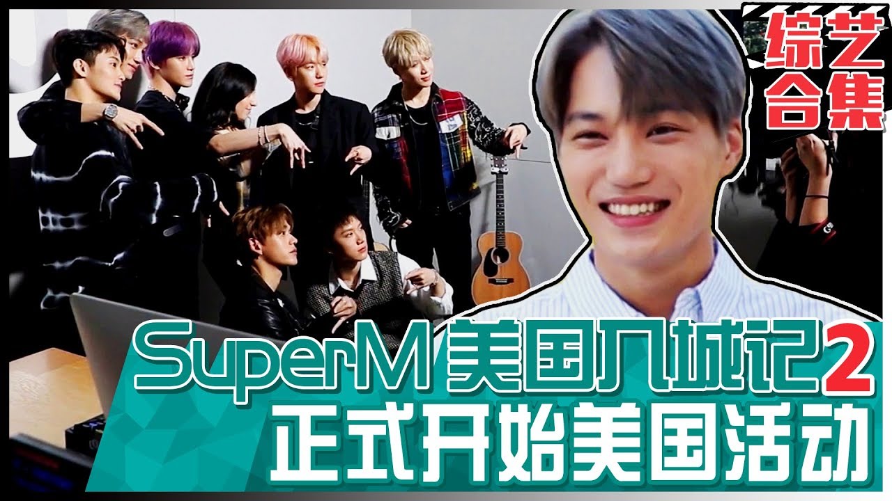 [中文字幕] Super M美国入城记第二弹！ 沸腾的LA首演 | SuperM The Beginning