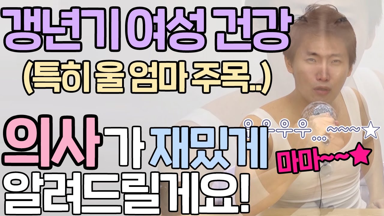 [갱년기 여성] 👆의사가 알려드리는👆 갱년기 정보 (갱년기란,호르몬 대체요법,천연 에스트로겐,골다공증의 위험성&예방법,갱년기 영양제:칼슘제,비타민D,마그네슘) [근알의]