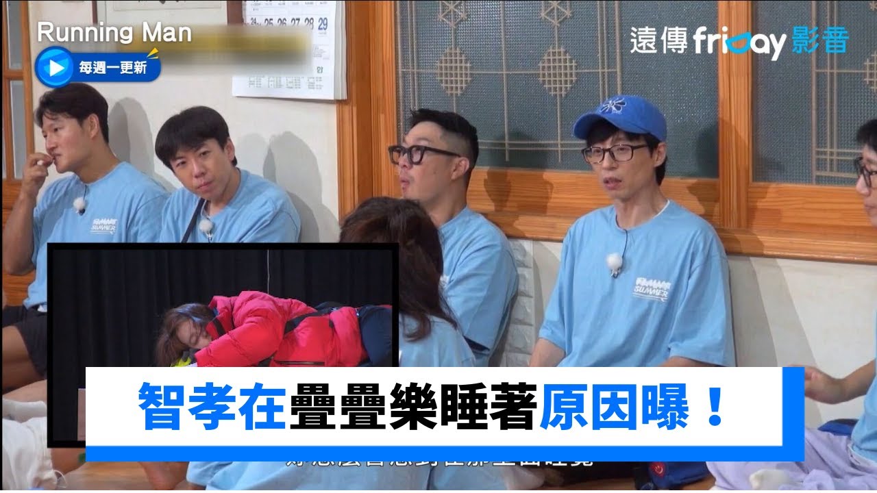 智孝在疊疊樂睡著原因曝！成員們盡力拼搏惹心疼_《Running Man》第667集_friDay影音韓綜線上看