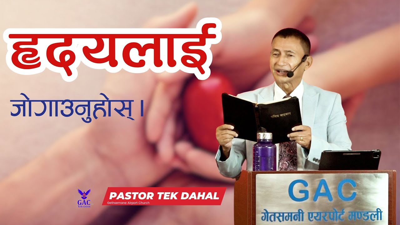 Protect Your Heart || हृदयलाई जोगाउनुहोस् || Pastor Tek Dahal || GAC