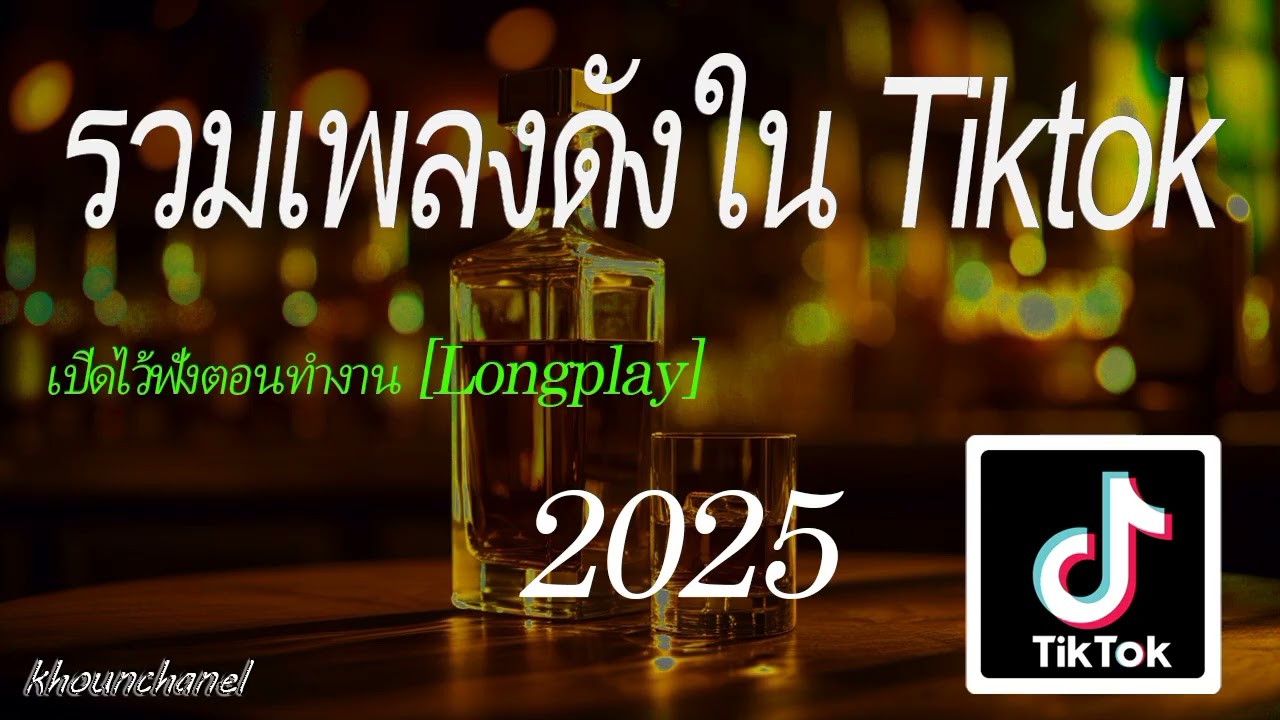  รวมเพลงดังใน Tiktok 2025 เตรียม 2026 ไม่มีโฆษณาคั่นบอย (Official Audio)