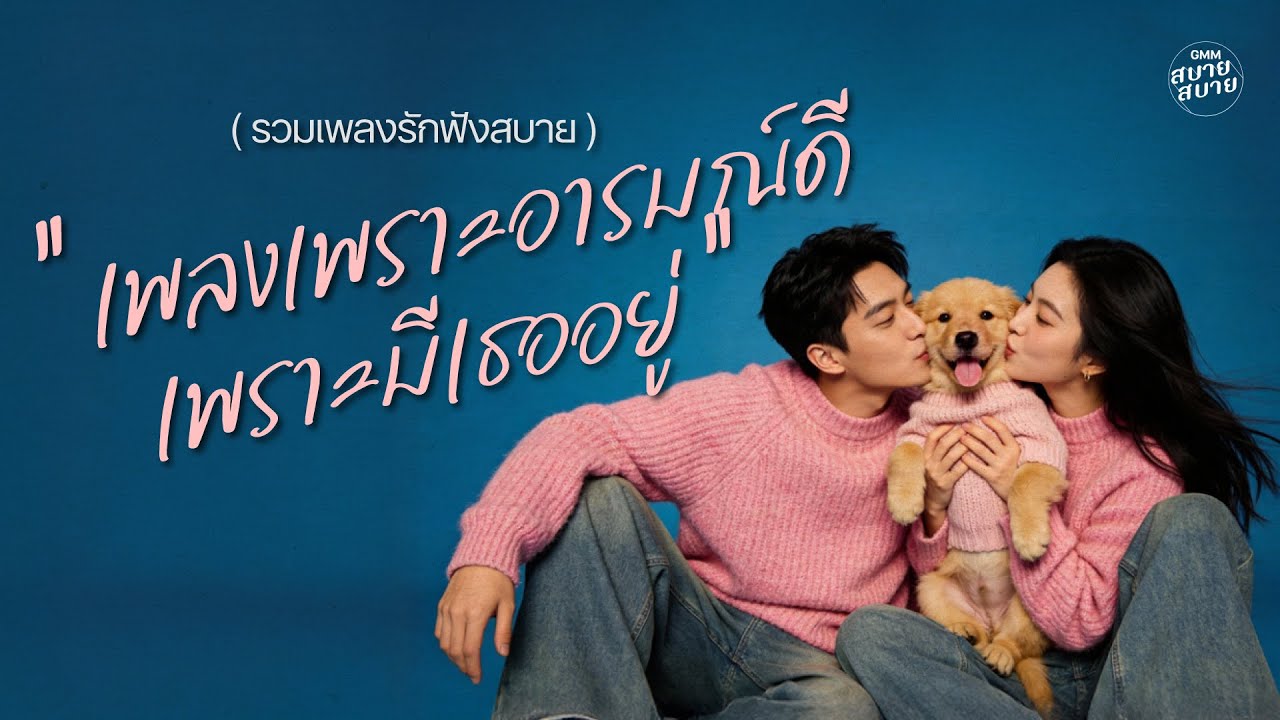 รวมเพลงรักฟังสบาย เพลงเพราะอารมณ์ดี เพราะมีเธออยู่ | เพลงรักวาเลนไทน์ ใหม่ล่าสุด 2026