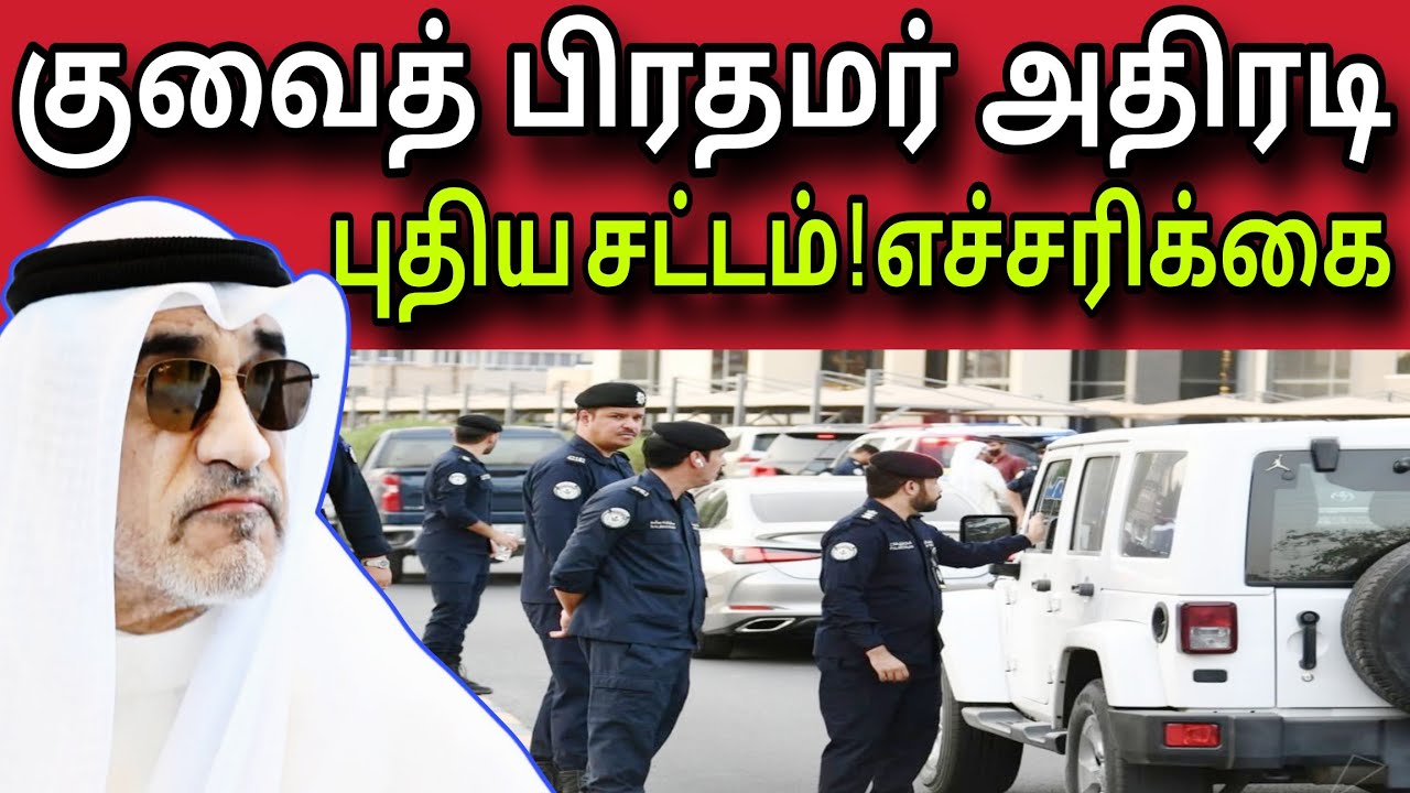 குவைத் பிரதமர் 😲 புதிய சட்டம் 😲✈️😲 | kuwait tamil news | ziashanawaz |