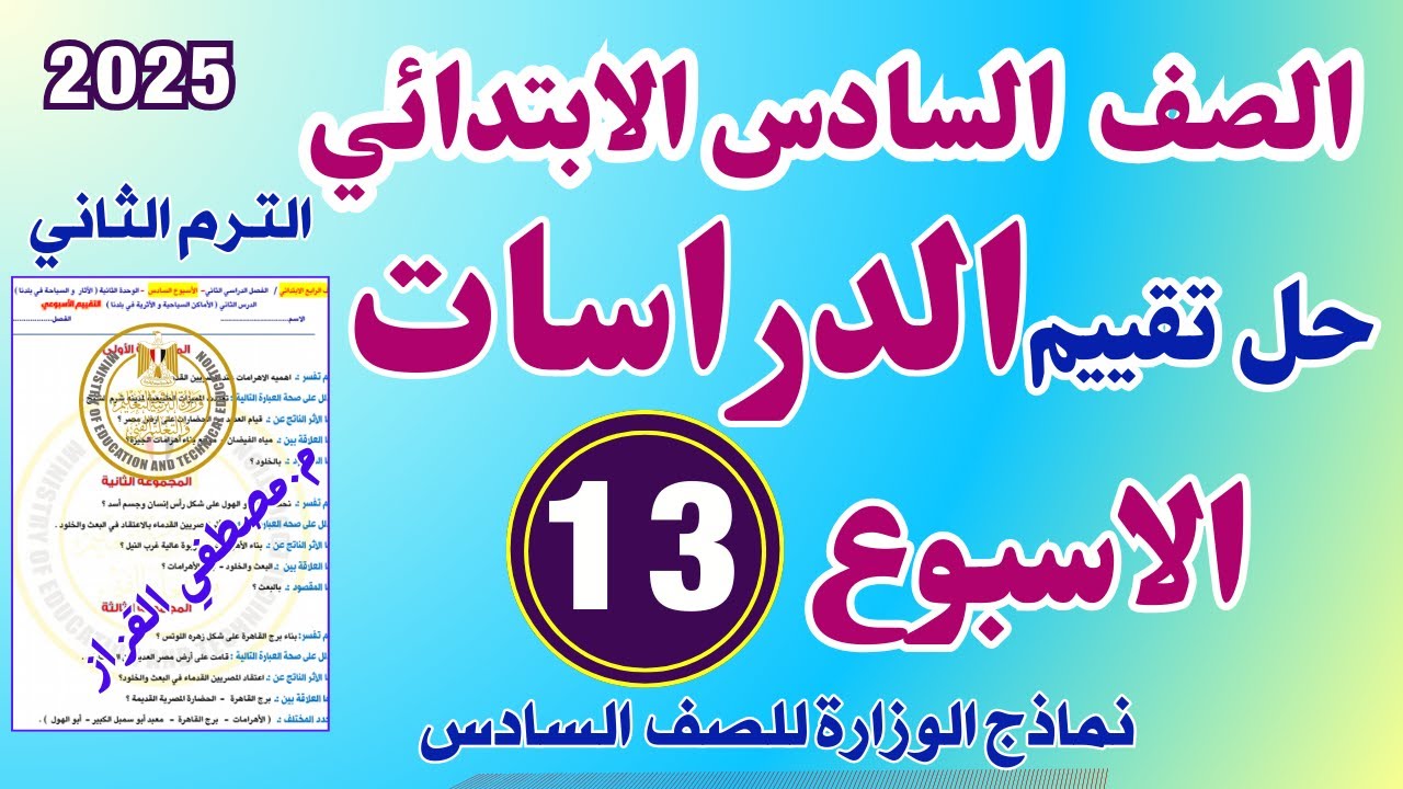 حل التقييم الاسبوعي الثالث عشر دراسات للصف السادس الابتدائي | تقييم الاسبوع 13 دراسات الصف السادس