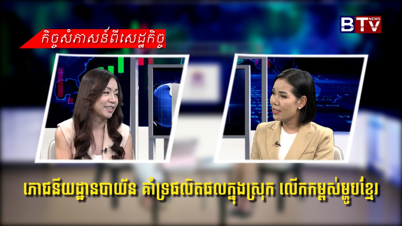 ភោជនីយដ្ឋានបាយ័ន គាំទ្រផលិតផលក្នុងស្រុក លើកកម្ពស់ម្ហូបខ្មែរ