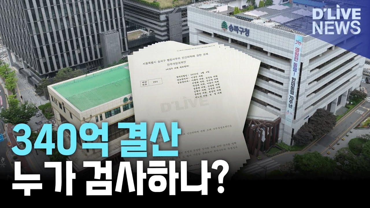 송파구의회 vs 구청, '세무사' 논란! 340억 민간위탁 결산, 누가 검사해야 하나?