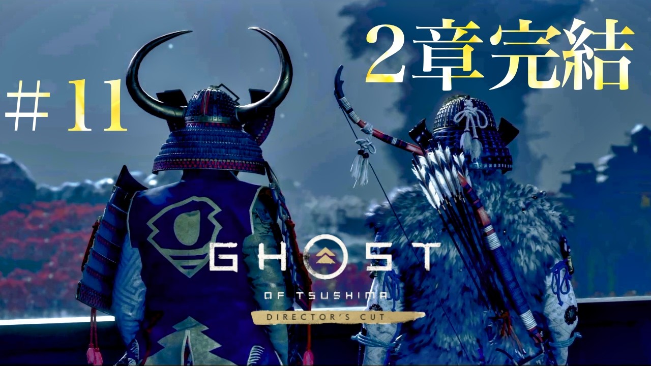 【Ghost of Tsushima】Part_11 第二章完結！！正しい生き方とはなんなのか。
