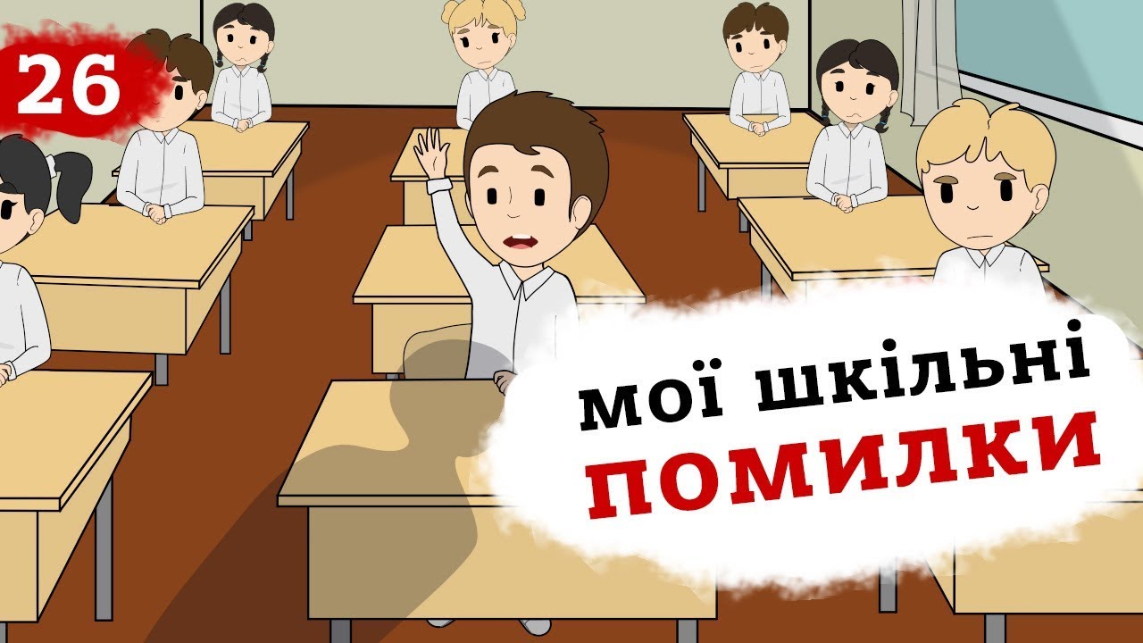 Топ моїх шкільних помилок (Анімація) Це Бізнес Крихітка 6+