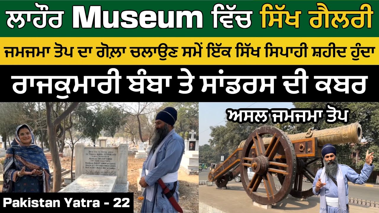 ਲਾਹੌਰ ਵਿੱਚ ਸਿੱਖ ਗੈਲਰੀ । ਜਮਜਮਾ ਜਾਂ ਭੰਗੀਆਂ ਵਾਲੀ ਤੋਪ । ਰਾਜਕੁਮਾਰੀ ਬੰਬਾ ਤੇ ਸਾਂਡਰਸ ਦੀ ਕਬਰ । Lahore ~Pak 22