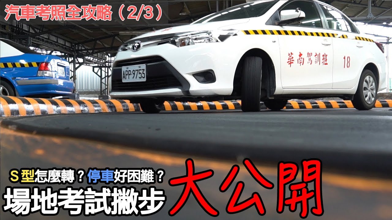 場地考試撇步大公開！汽車考照全攻略（2/3）｜CARLINK專題企劃