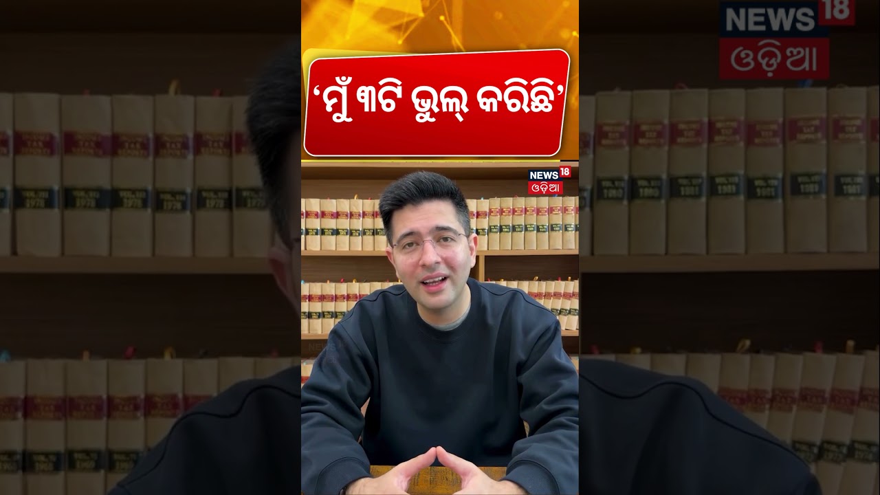 'ମୁଁ ୩ଟି ଭୁଲ୍ କରିଛି' | Raghav Chadha Hits Back At AAP, Counters Allegations Against Him In New Video
