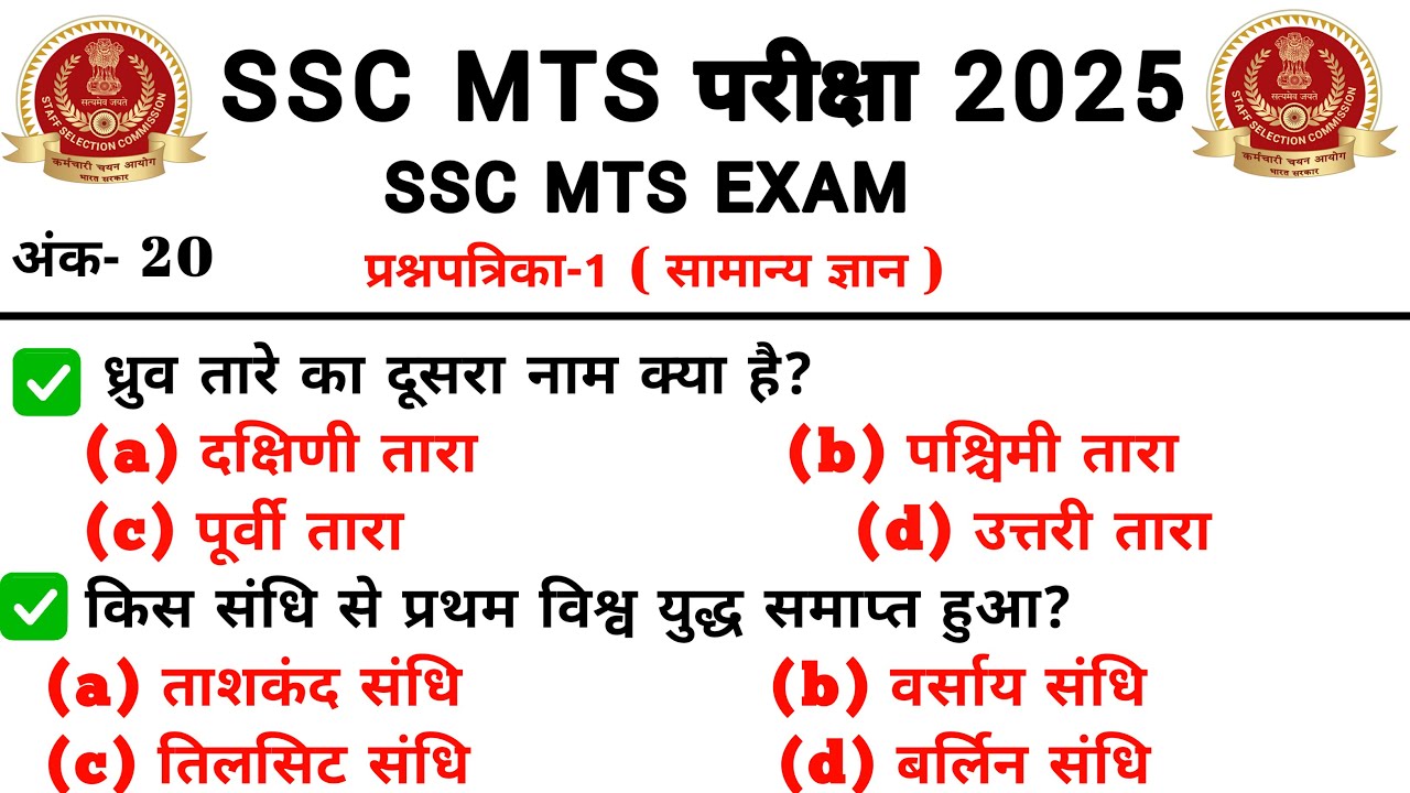 | SSC MTS GK GS Class 2025 | SSC MTS Previous Year Question Paper