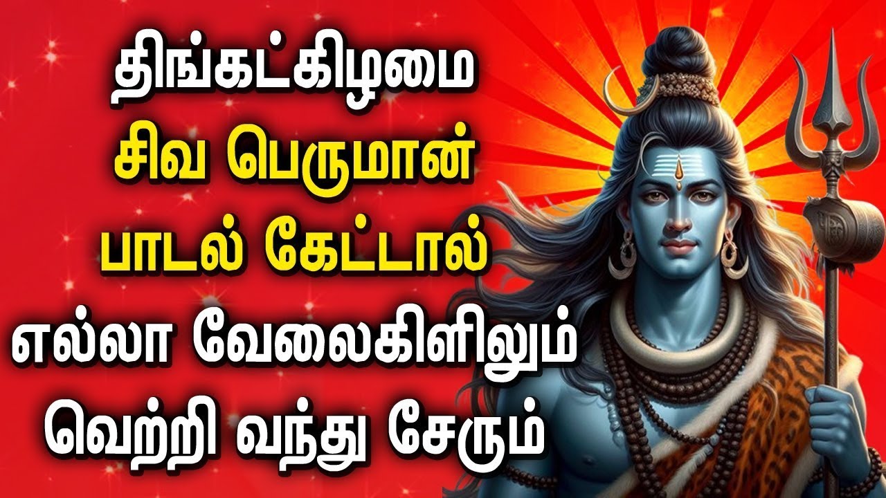 LORD SHIVA SONG BRINGS ALL SUCCESS FOR YOUR LIFE | Lord Siva Bhakthi Padalgal | Sivan Songs