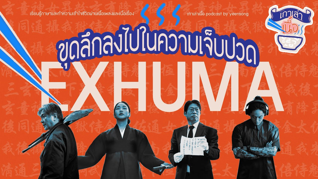 EXHUMA ขุดลึกลงไปในความเจ็บปวด | เกาเล่าเนื้อ PODCAST EP.5