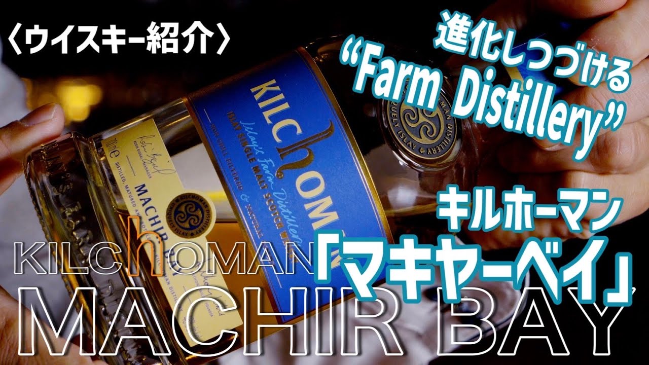 【ウイスキー】キルホーマン マキヤーベイ!!