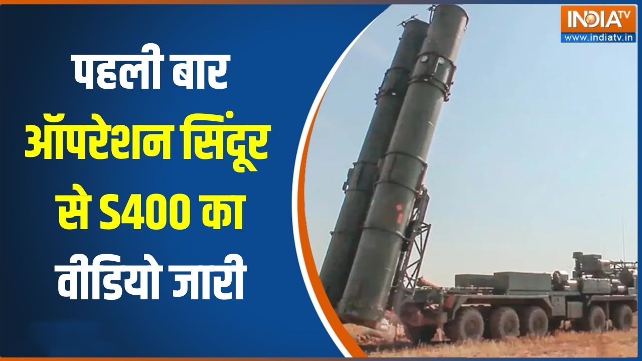 Operation Sindoor में S400 ने Pak jets को उड़ाया था, पहली बार जारी हुआ वीडियो