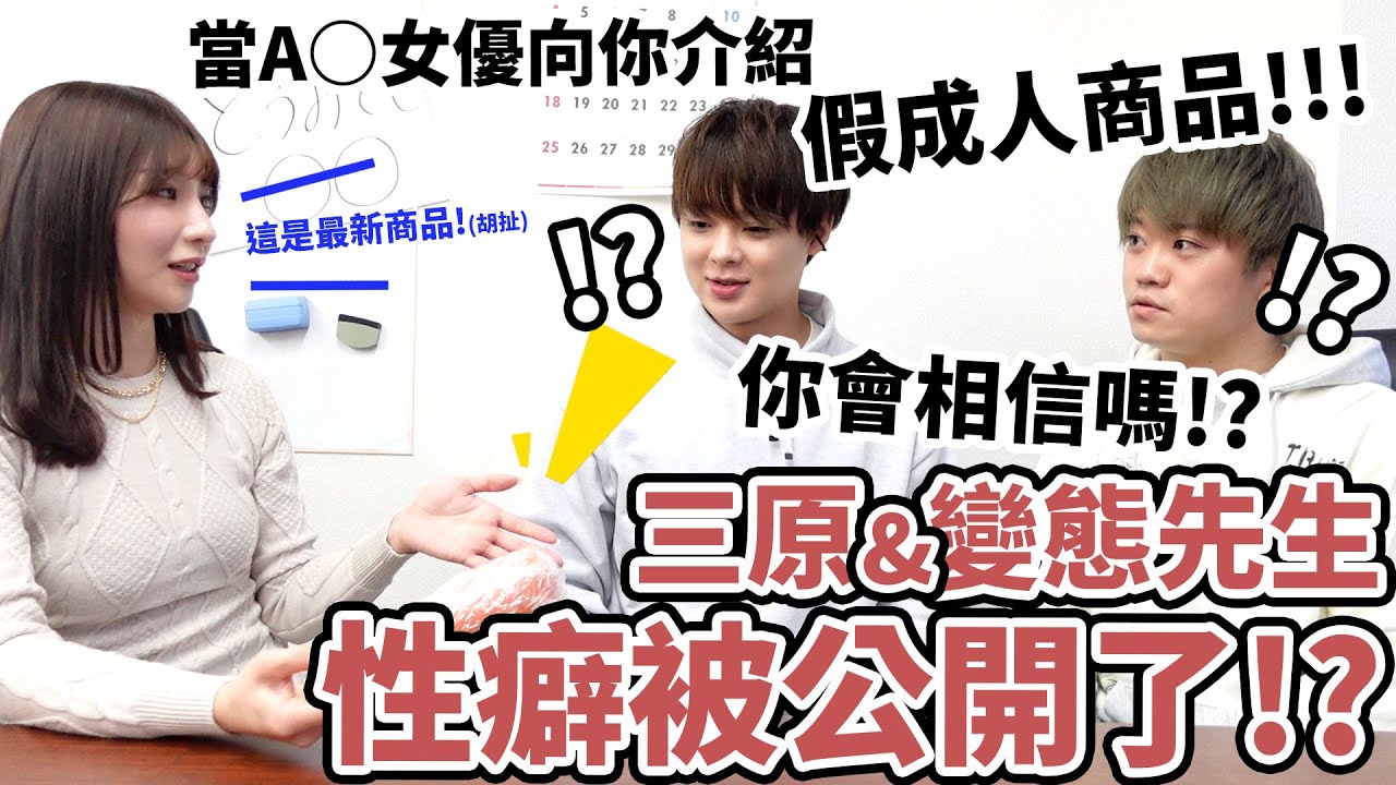 Nia的整人大企劃！！ft.#三原JAPAN 三原&變態先生的性癖被公開了！？  #好想Nia