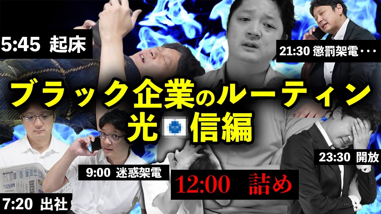 【実演】ブラック企業の残業200時間ルーティン【光〇信】