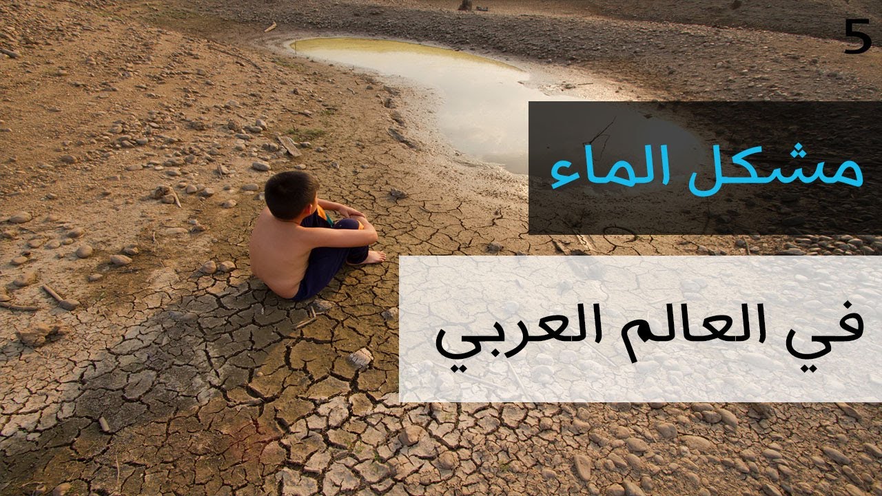 الجغرافيا - مشكل الماء و ظاهرة التصحر في العالم العربي