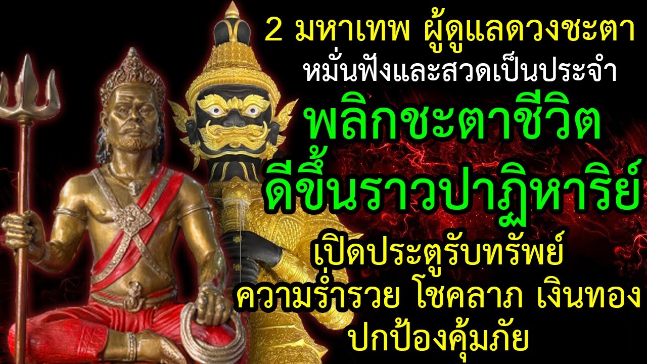 พลิกชะตาชีวิต ดีขึ้นราวปาฏิหาริย์ เปิดประตูรับทรัพย์ ความร่ำรวย โชคลาภ เงินทองปกป้องคุ้มภัย