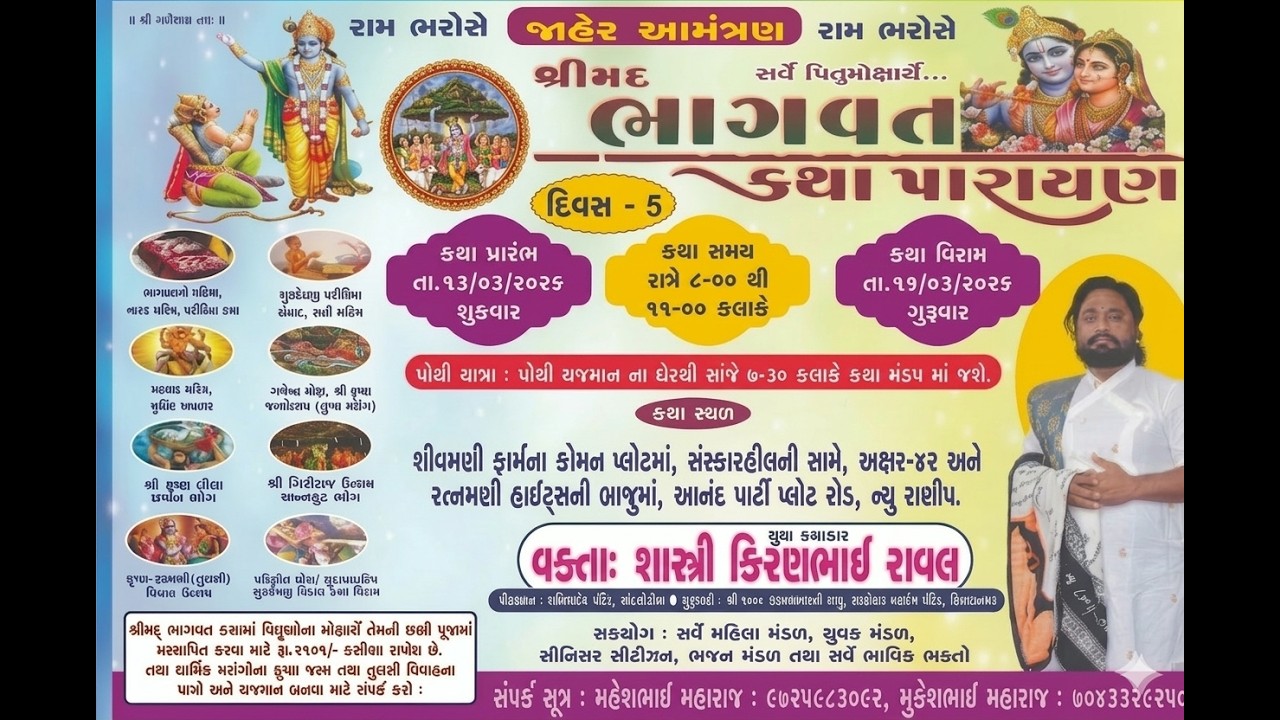 ન્યુ રાણીપ  || દિવસ_5 #શ્રીમદ_ભાવગત_કથા #યુવા_કથાકાર_પૂજ્ય_શાસ્ત્રી_શ્રી_કિરણભાઈ_રાવલ