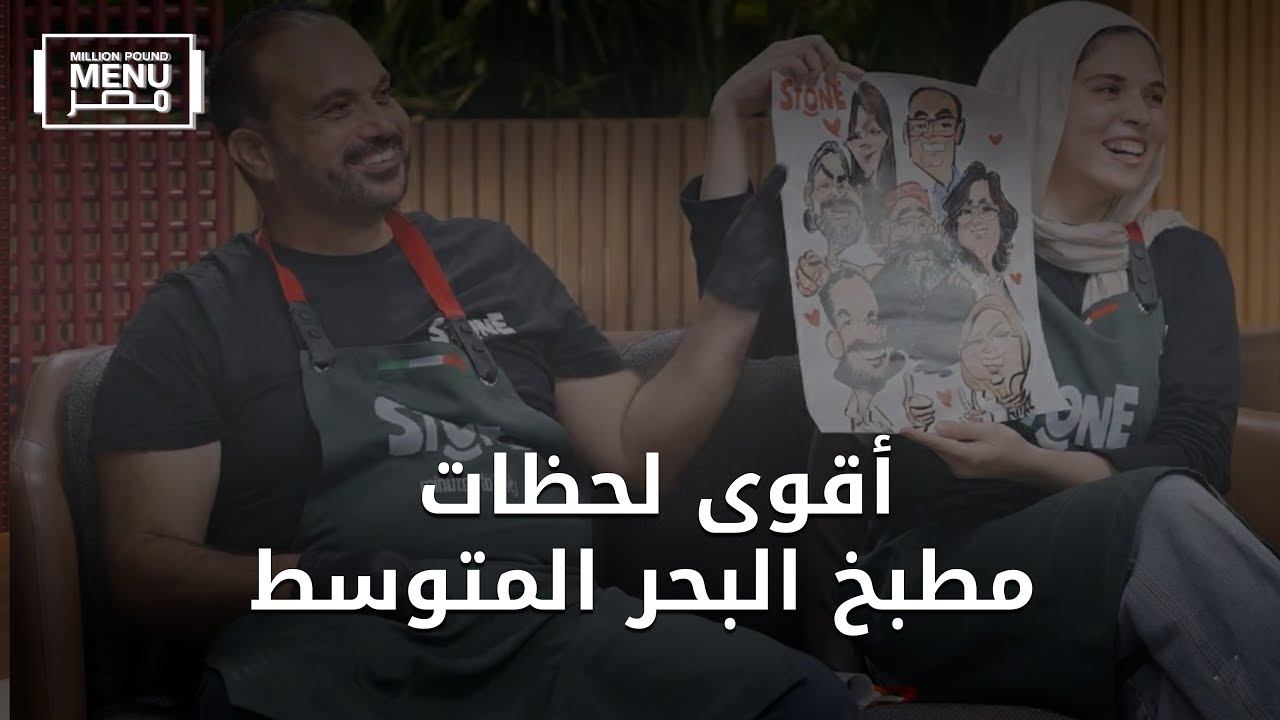 مطبخ البحر المتوسط| أقوى لحظات مطبخ البحر المتوسط | أبرز مشاهد مليون باوند منيو مصر 🔥